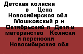 Детская коляска Retrus Prams Fire 2в1 › Цена ­ 8 000 - Новосибирская обл., Мошковский р-н, Октябрьский п. Дети и материнство » Коляски и переноски   . Новосибирская обл.